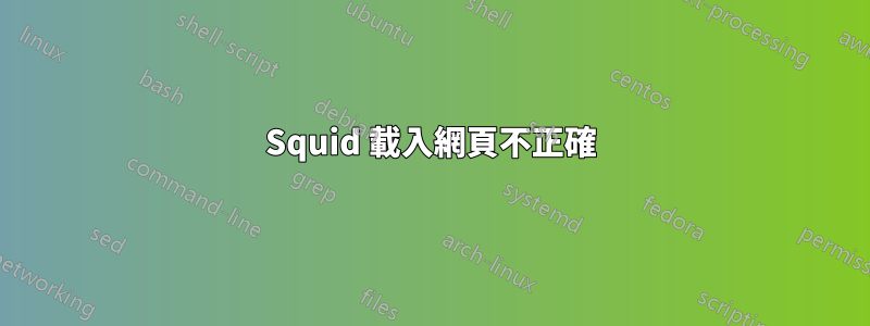 Squid 載入網頁不正確