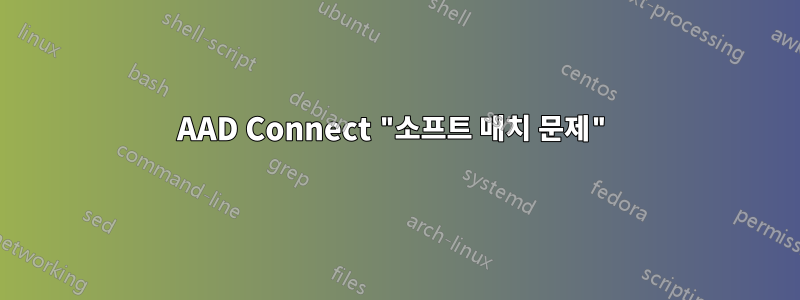 AAD Connect "소프트 매치 문제"