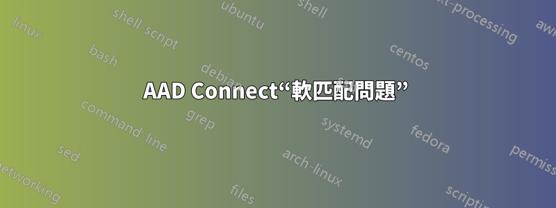 AAD Connect“軟匹配問題”