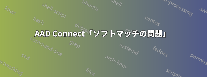 AAD Connect「ソフトマッチの問題」