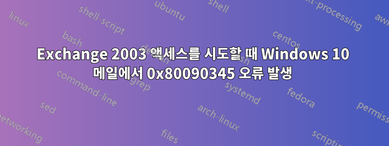 Exchange 2003 액세스를 시도할 때 Windows 10 메일에서 0x80090345 오류 발생