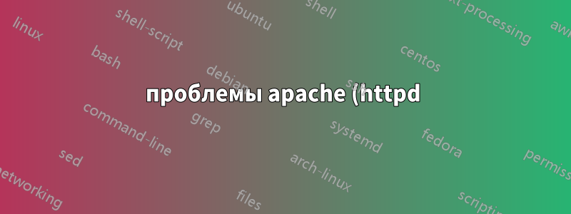 проблемы apache (httpd) с mpm_worker