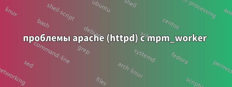 проблемы apache (httpd) с mpm_worker