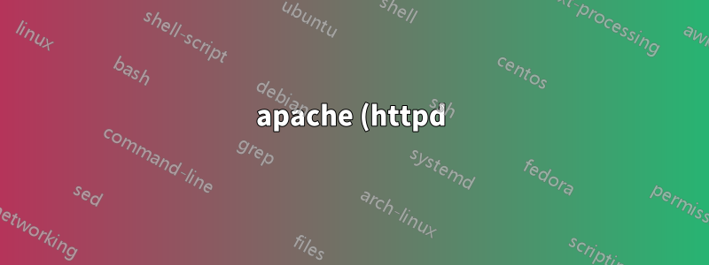 apache (httpd) の mpm_worker に関する問題