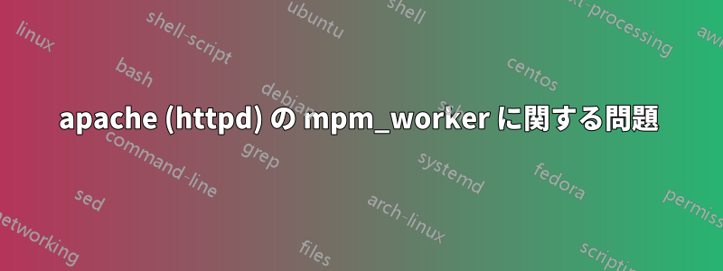 apache (httpd) の mpm_worker に関する問題