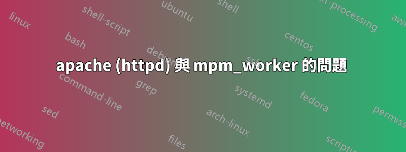 apache (httpd) 與 mpm_worker 的問題