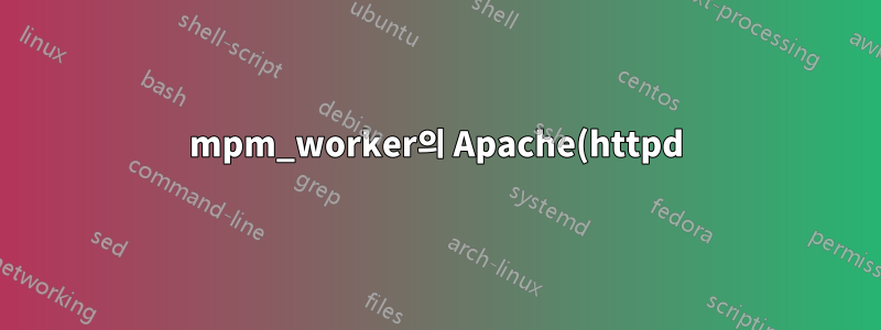 mpm_worker의 Apache(httpd) 문제