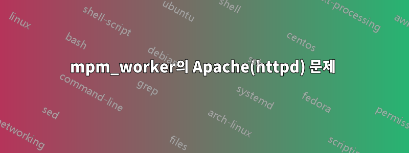 mpm_worker의 Apache(httpd) 문제