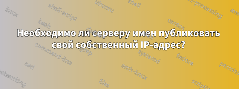 Необходимо ли серверу имен публиковать свой собственный IP-адрес?