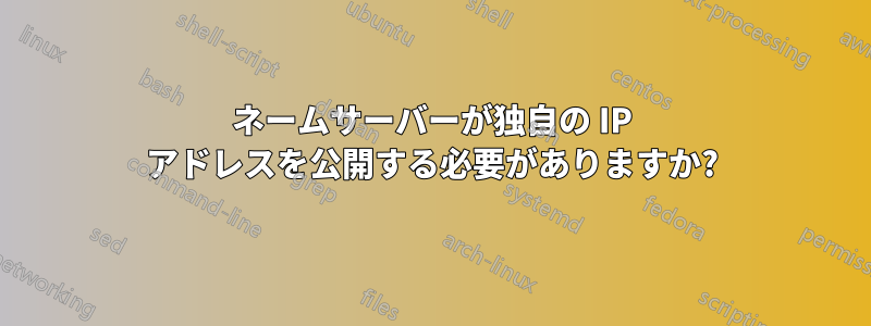 ネームサーバーが独自の IP アドレスを公開する必要がありますか?