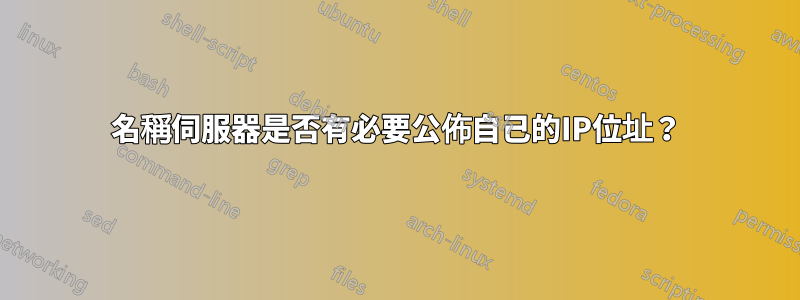 名稱伺服器是否有必要公佈自己的IP位址？