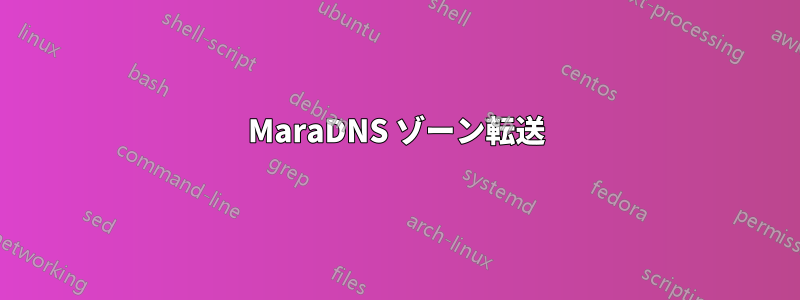 MaraDNS ゾーン転送