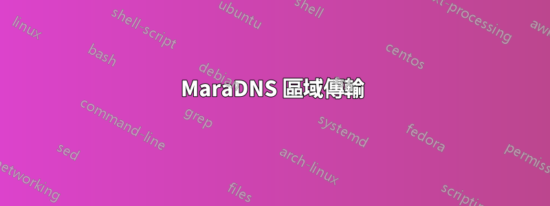 MaraDNS 區域傳輸