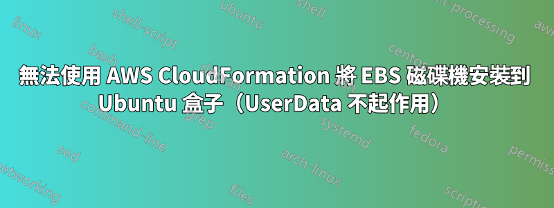 無法使用 AWS CloudFormation 將 EBS 磁碟機安裝到 Ubuntu 盒子（UserData 不起作用）