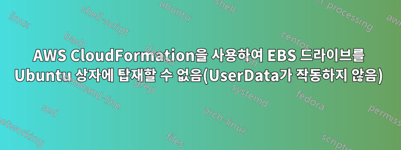 AWS CloudFormation을 사용하여 EBS 드라이브를 Ubuntu 상자에 탑재할 수 없음(UserData가 작동하지 않음)