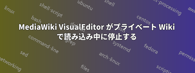 MediaWiki VisualEditor がプライベート Wiki で読み込み中に停止する