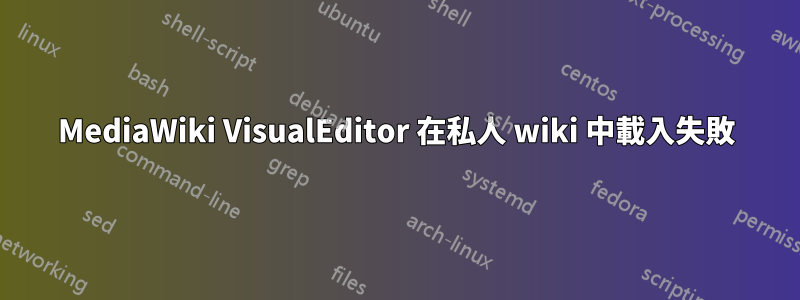 MediaWiki VisualEditor 在私人 wiki 中載入失敗