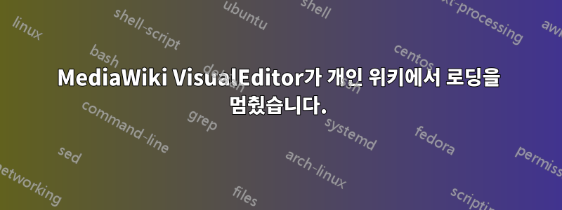 MediaWiki VisualEditor가 개인 위키에서 로딩을 멈췄습니다.