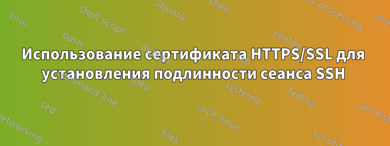 Использование сертификата HTTPS/SSL для установления подлинности сеанса SSH