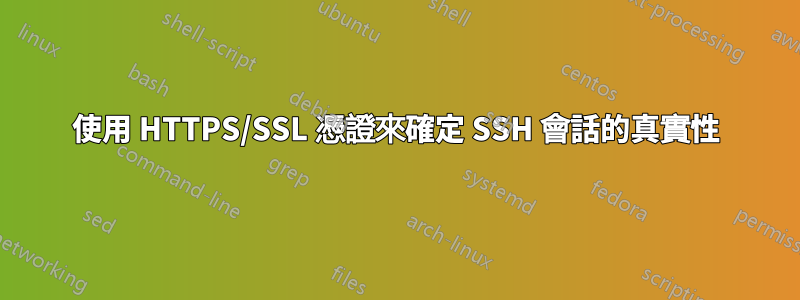 使用 HTTPS/SSL 憑證來確定 SSH 會話的真實性