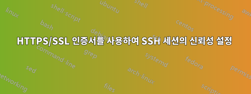 HTTPS/SSL 인증서를 사용하여 SSH 세션의 신뢰성 설정