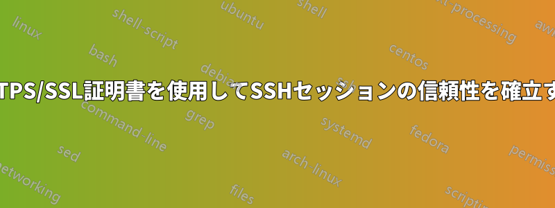 HTTPS/SSL証明書を使用してSSHセッションの信頼性を確立する