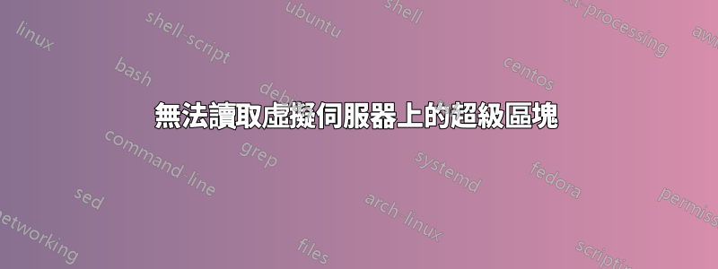 無法讀取虛擬伺服器上的超級區塊