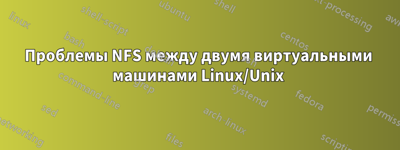 Проблемы NFS между двумя виртуальными машинами Linux/Unix