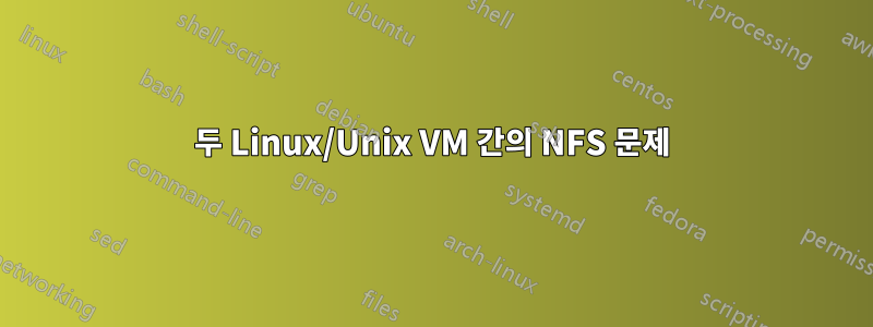 두 Linux/Unix VM 간의 NFS 문제