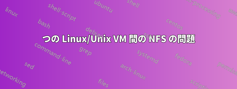 2 つの Linux/Unix VM 間の NFS の問題