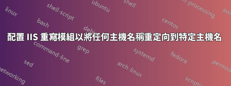 配置 IIS 重寫模組以將任何主機名稱重定向到特定主機名