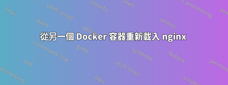 從另一個 Docker 容器重新載入 nginx