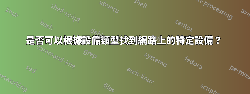 是否可以根據設備類型找到網路上的特定設備？