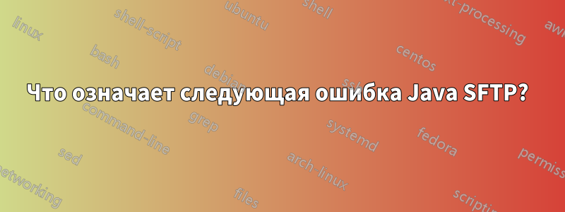 Что означает следующая ошибка Java SFTP? 