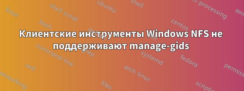 Клиентские инструменты Windows NFS не поддерживают manage-gids