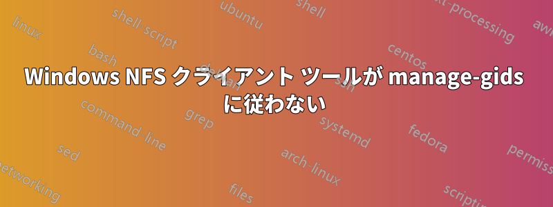 Windows NFS クライアント ツールが manage-gids に従わない