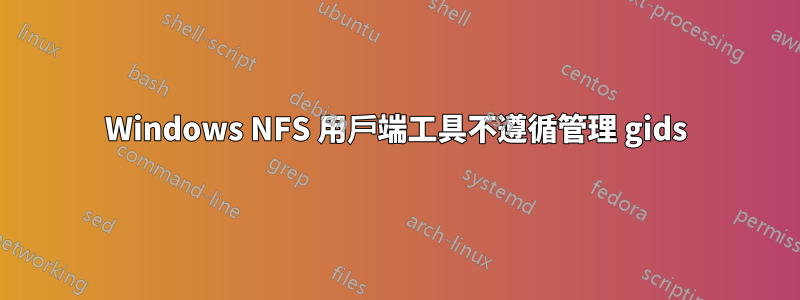 Windows NFS 用戶端工具不遵循管理 gids