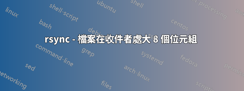 rsync - 檔案在收件者處大 8 個位元組