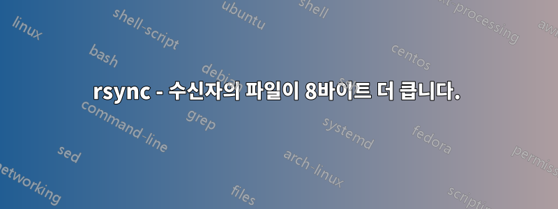 rsync - 수신자의 파일이 8바이트 더 큽니다.