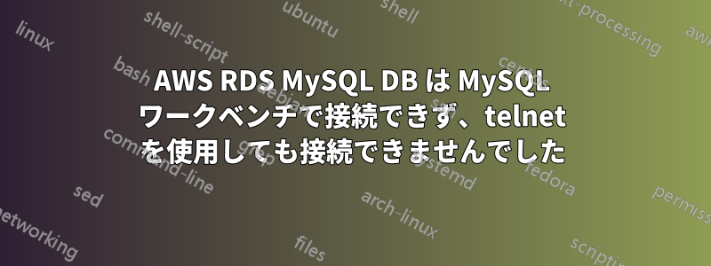 AWS RDS MySQL DB は MySQL ワークベンチで接続できず、telnet を使用しても接続できませんでした