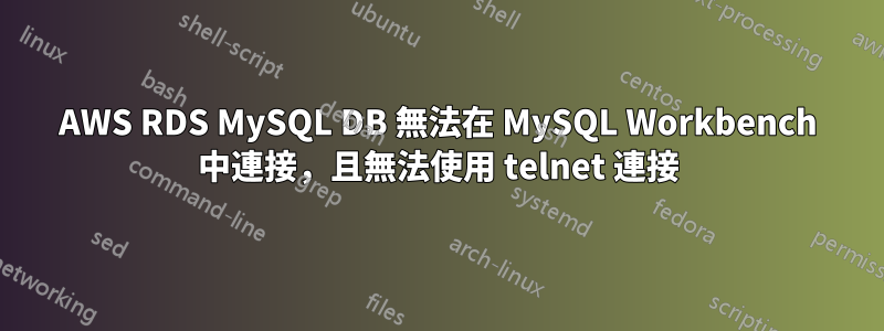 AWS RDS MySQL DB 無法在 MySQL Workbench 中連接，且無法使用 telnet 連接