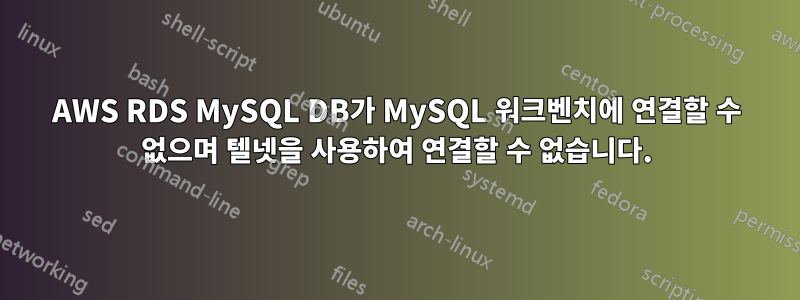 AWS RDS MySQL DB가 MySQL 워크벤치에 연결할 수 없으며 텔넷을 사용하여 연결할 수 없습니다.