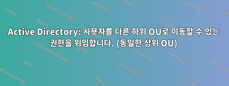 Active Directory: 사용자를 다른 하위 OU로 이동할 수 있는 권한을 위임합니다. (동일한 상위 OU)