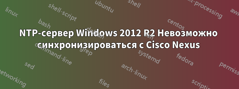 NTP-сервер Windows 2012 R2 Невозможно синхронизироваться с Cisco Nexus