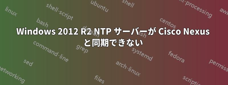 Windows 2012 R2 NTP サーバーが Cisco Nexus と同期できない