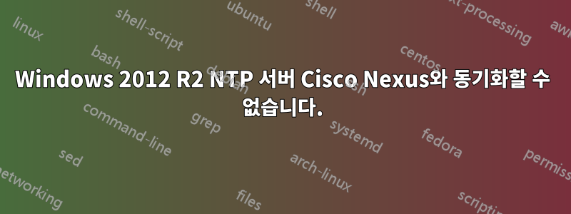 Windows 2012 R2 NTP 서버 Cisco Nexus와 동기화할 수 없습니다.