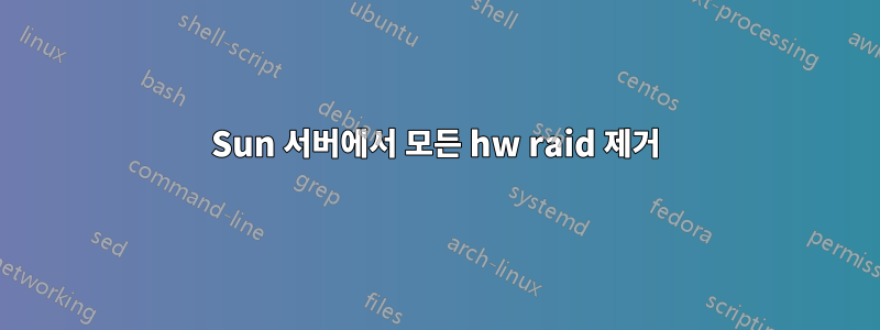 Sun 서버에서 모든 hw raid 제거