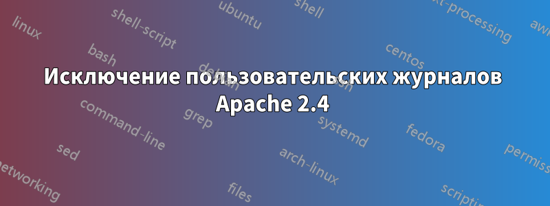 Исключение пользовательских журналов Apache 2.4