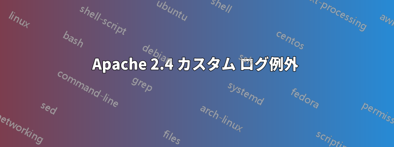 Apache 2.4 カスタム ログ例外