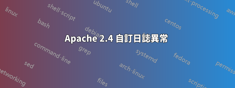 Apache 2.4 自訂日誌異常